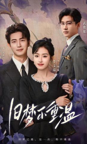 短剧《旧梦不重温》海报
