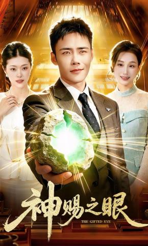 短剧《神赐之眼》海报