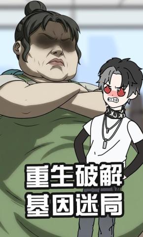 短剧《重生破解基因迷局》海报