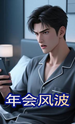 短剧《年会风波》海报