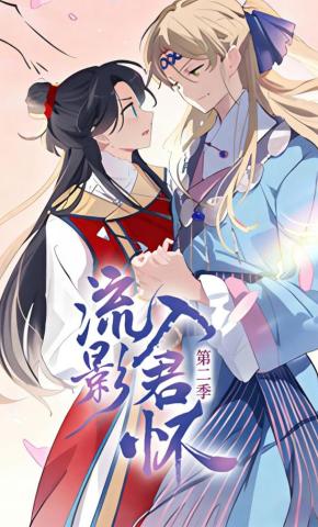 短剧《流影入君怀 第二季》海报