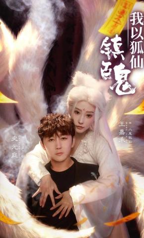 短剧我以狐仙镇百鬼海报