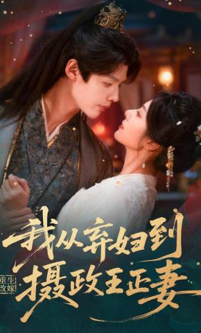 短剧《重生改嫁，我从弃妇到摄政王正妻》海报