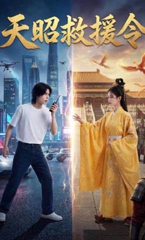 短剧天昭救援令海报