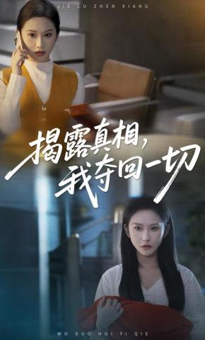 短剧揭露真相，我夺回一切海报