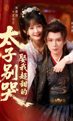 短剧《太子别哭，娶我超甜的！》海报