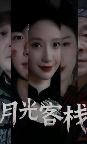 短剧《月光客栈》海报