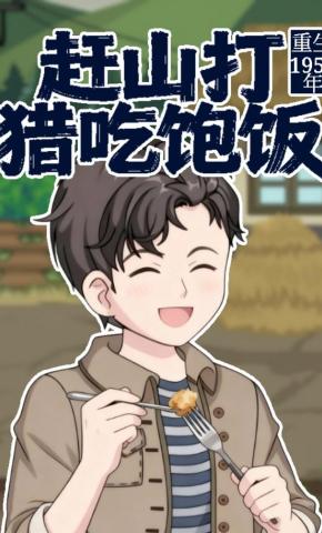 短剧《重生1950年，赶山打猎吃饱饭》海报