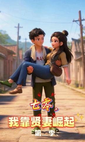 短剧《七零，我靠贤妻崛起第二季》海报