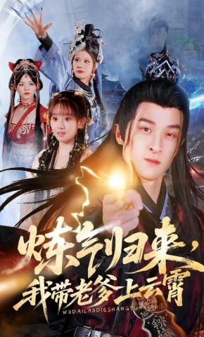 短剧《炼气归来，我带老爹上云霄》海报