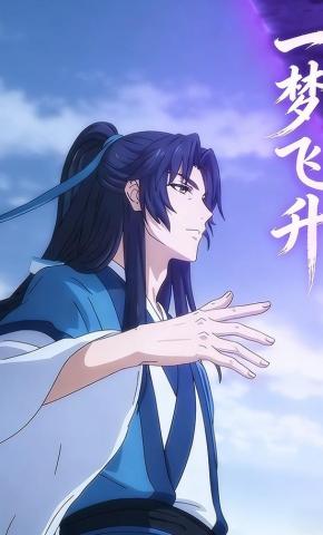 短剧《一梦飞升》海报