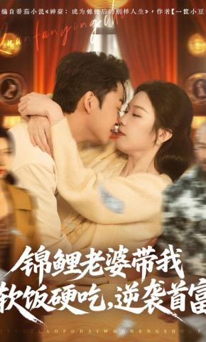 短剧《锦鲤老婆带我软饭硬吃，逆袭首富》海报