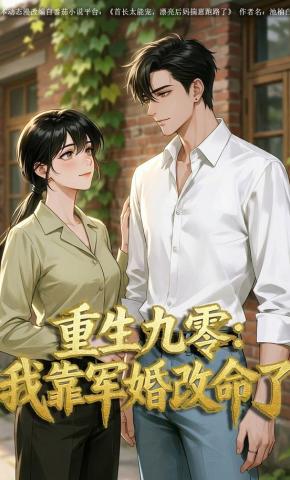 短剧《重生九零：我靠军婚改命了》海报