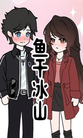 短剧《鱼干冰山》海报