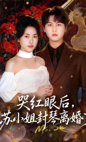 短剧《哭红眼后，苏小姐封琴离婚了》海报