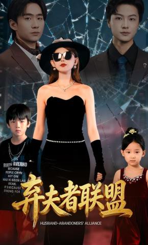 短剧弃夫者联盟海报