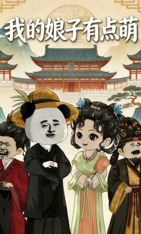 短剧《我的娘子有点萌》海报