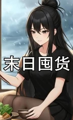 短剧《末世囤货》海报