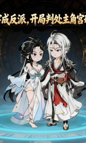 短剧《穿成反派，开局判处主角宫刑》海报