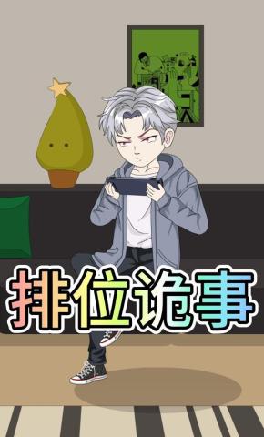 短剧《排位诡事》海报