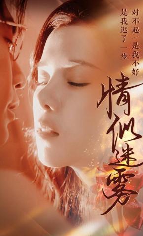 短剧《情似迷雾》海报