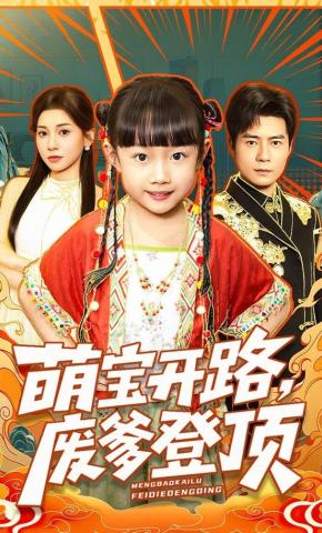 短剧《萌宝开路，废爹登顶》海报