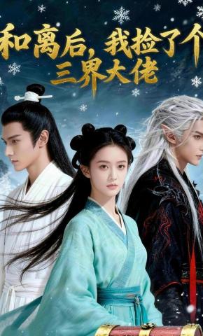 短剧《和离后，我捡了一个三界大佬》海报