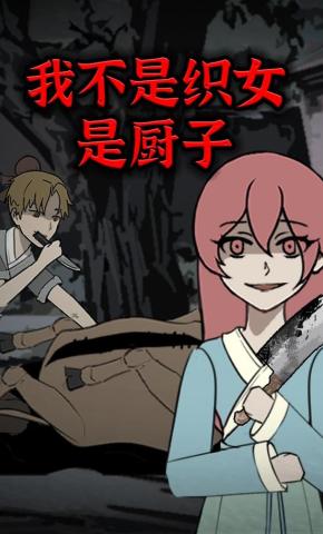 短剧《我不是织女是厨子》海报