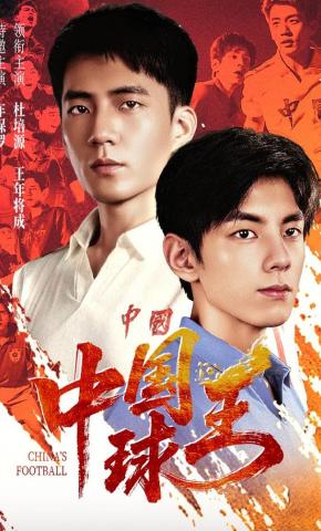 短剧《中国球王》海报