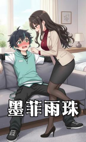 短剧《墨菲雨珠》海报