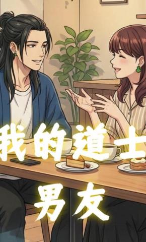 短剧《我的道士男友》海报