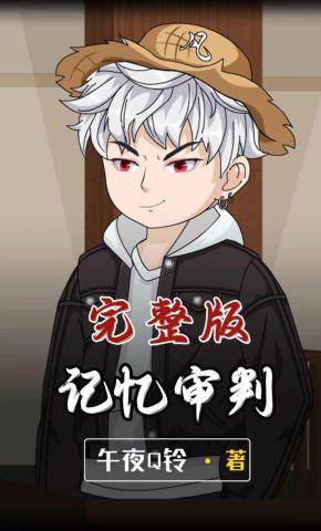 短剧《记忆审判》海报