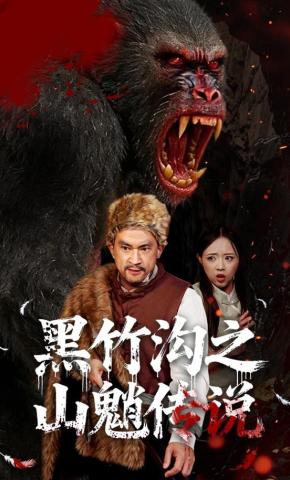 短剧《黑竹沟之山魈传说》海报