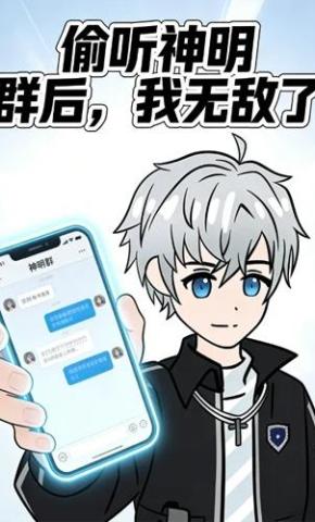 短剧《偷听神明群后，我无敌了》海报