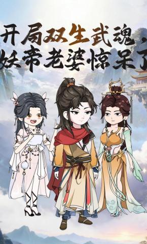 短剧《开局双生武魂，妖帝老婆惊呆了》海报