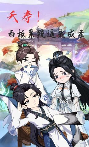 短剧《夭寿！面板系统逼我成圣》海报