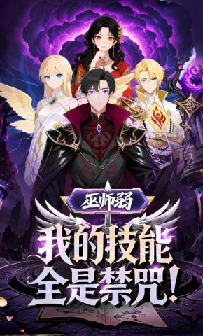 短剧《巫师弱？我的技能全是禁咒！》海报