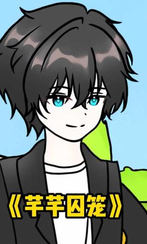 短剧《芊芊囚宠》海报