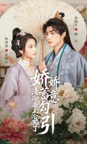 短剧《娇娇蓄意勾引清冷帝王沦陷了》海报