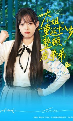 短剧《大小姐重返十八岁整顿废弟弟》海报