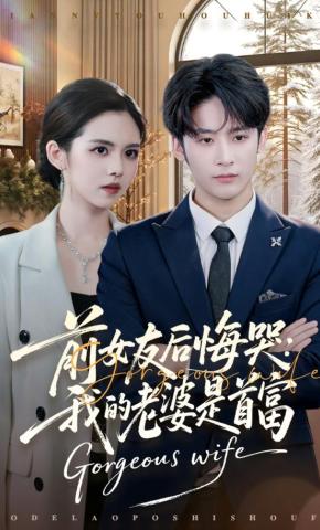 短剧《前女友后悔哭：我的老婆是首富》海报