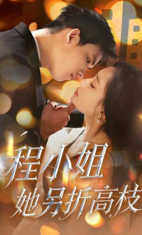 短剧《程小姐她另折高枝》海报