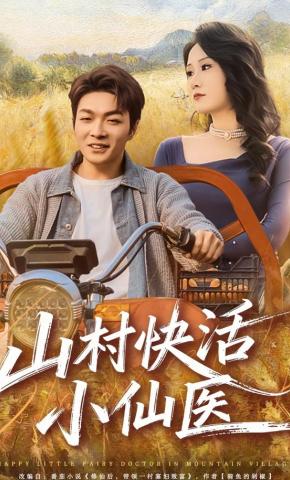 短剧《山村快活小仙医》海报