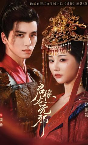 短剧《君侯本无邪》海报