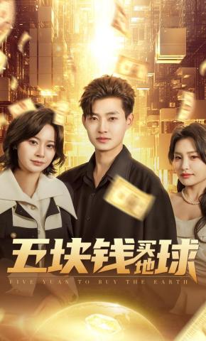短剧《五块钱买地球》海报