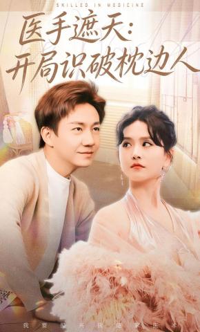 短剧《医手遮天：开局识破枕边人》海报