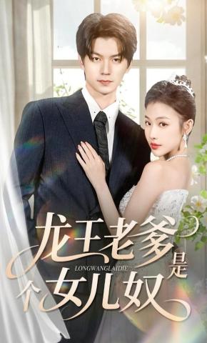 短剧《龙王老爹是个女儿奴》海报