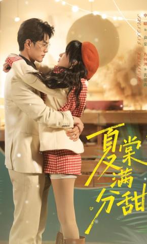 短剧《夏棠满分甜》海报