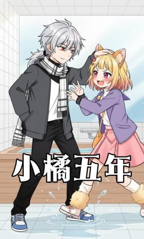 短剧《小橘五年》海报