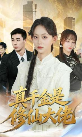 短剧真千金是修仙大佬海报